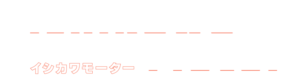 イシカワモーター