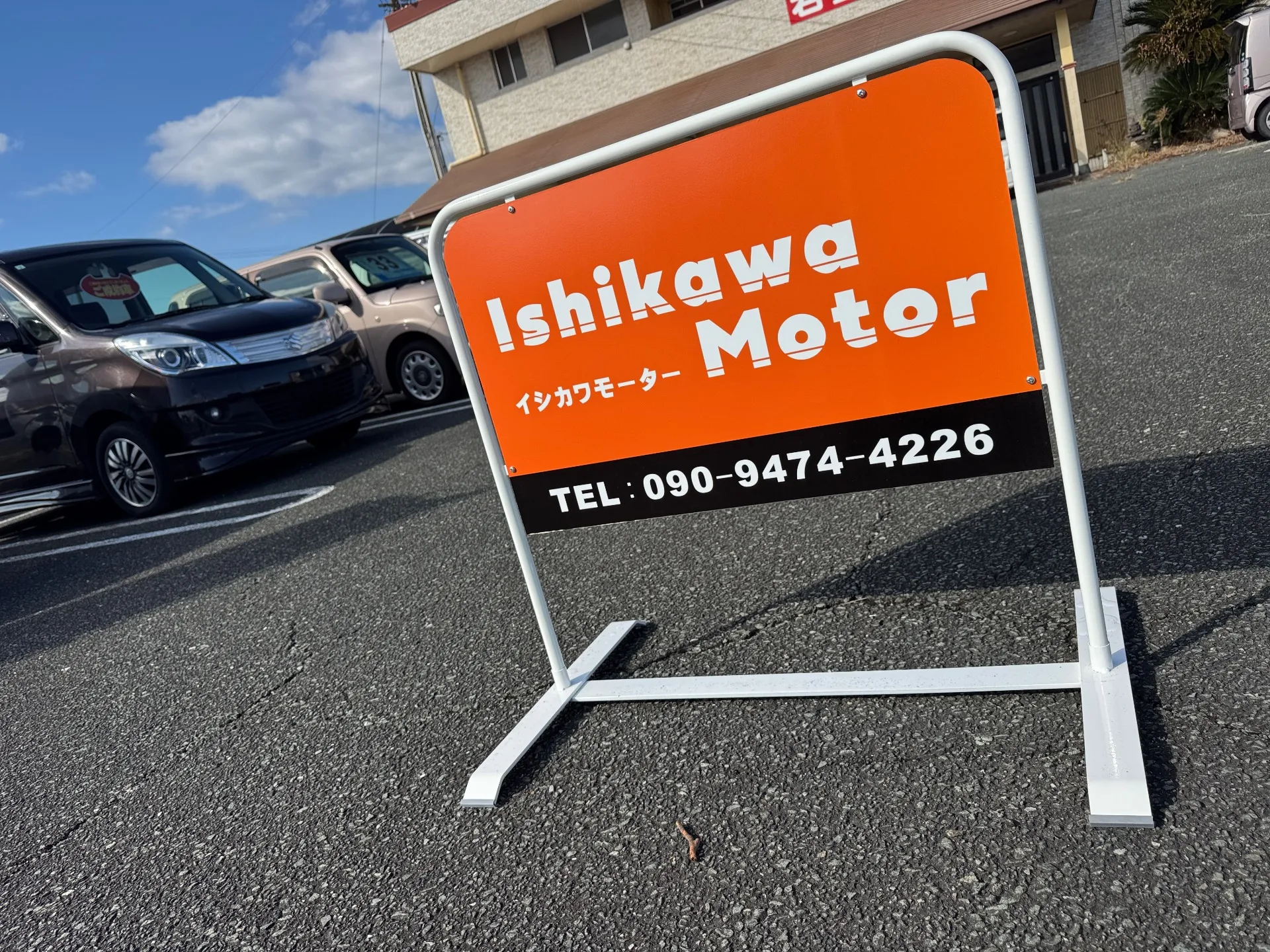 イシカワモーター展示場の看板紹介